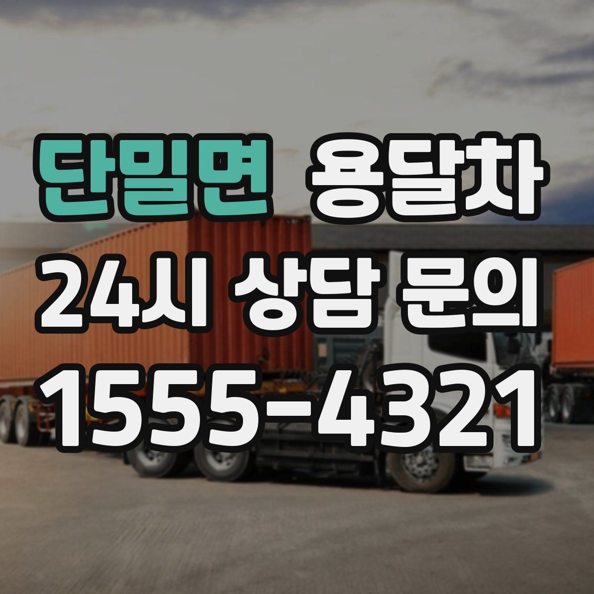 단밀면 용달차