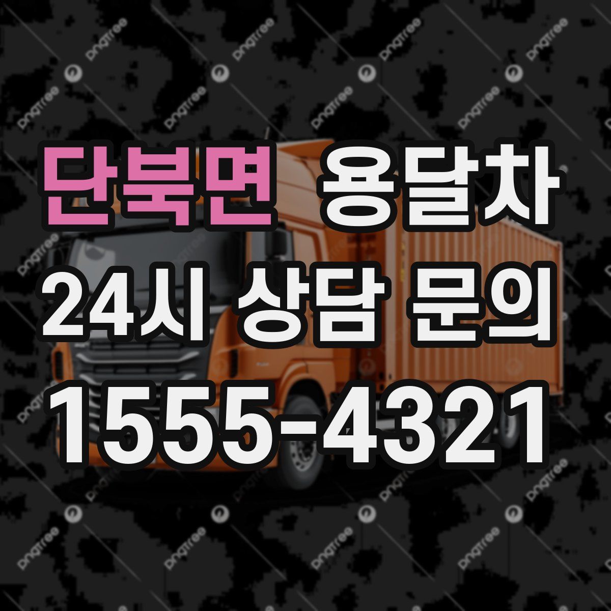 단북면 용달차