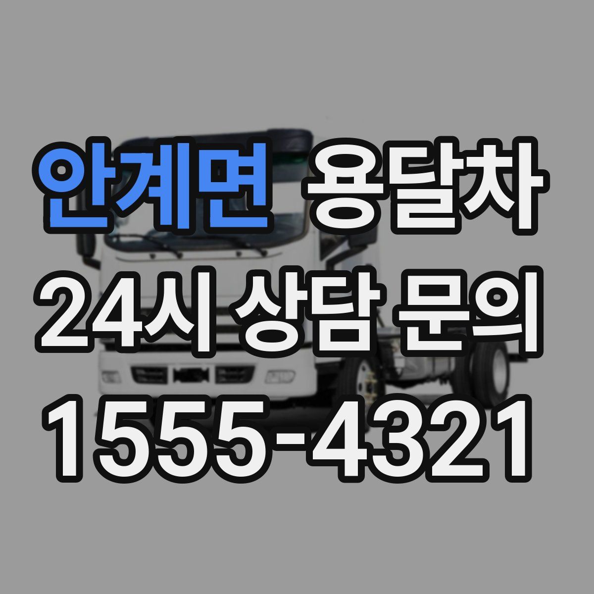 안계면 용달차