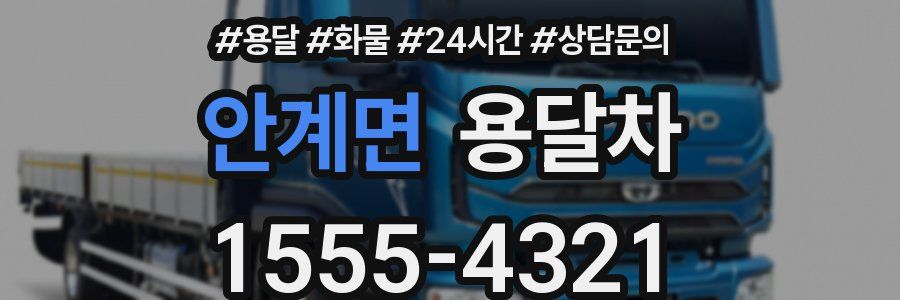 안계면 용달차