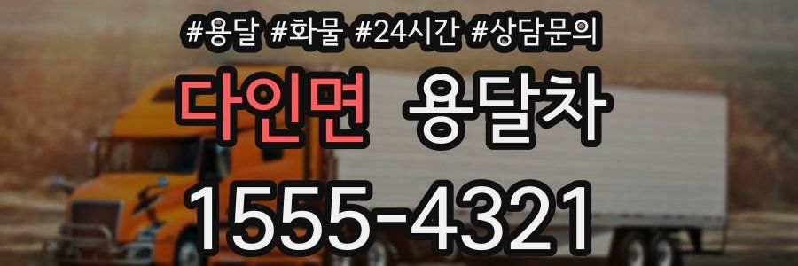 다인면 용달차