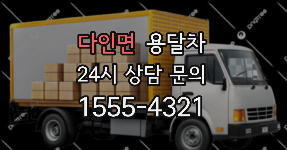 다인면 용달차