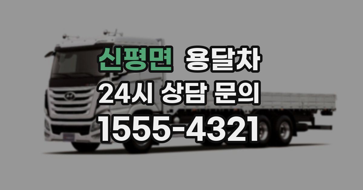 신평면 용달차