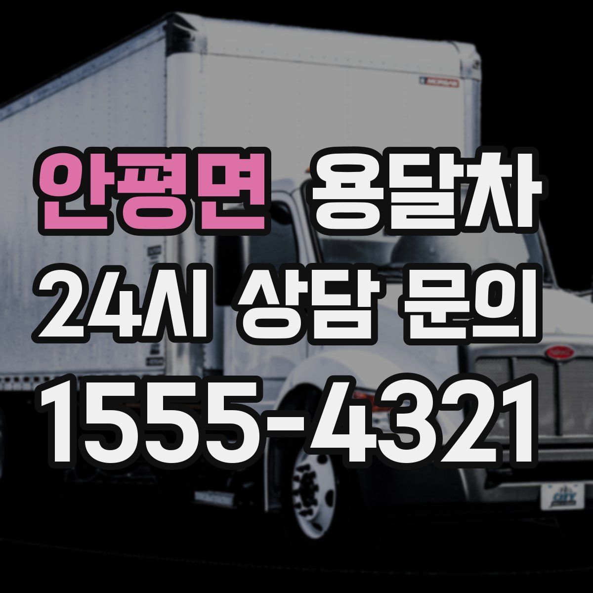 안평면 용달차