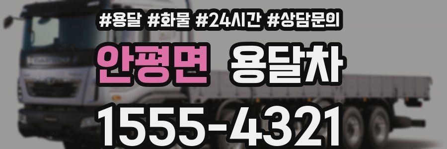 안평면 용달차