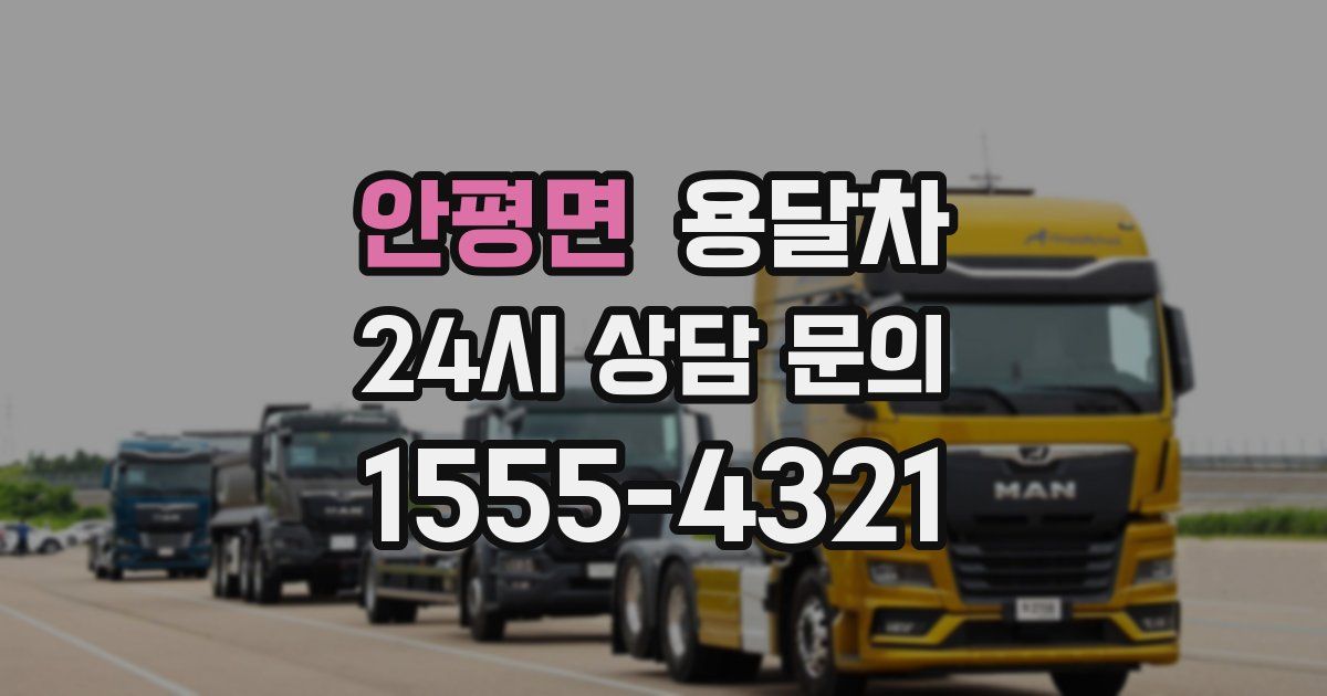 안평면 용달차