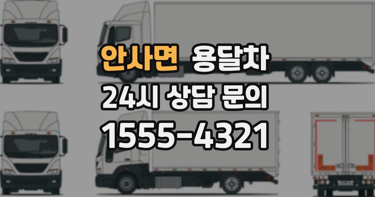 안사면 용달차