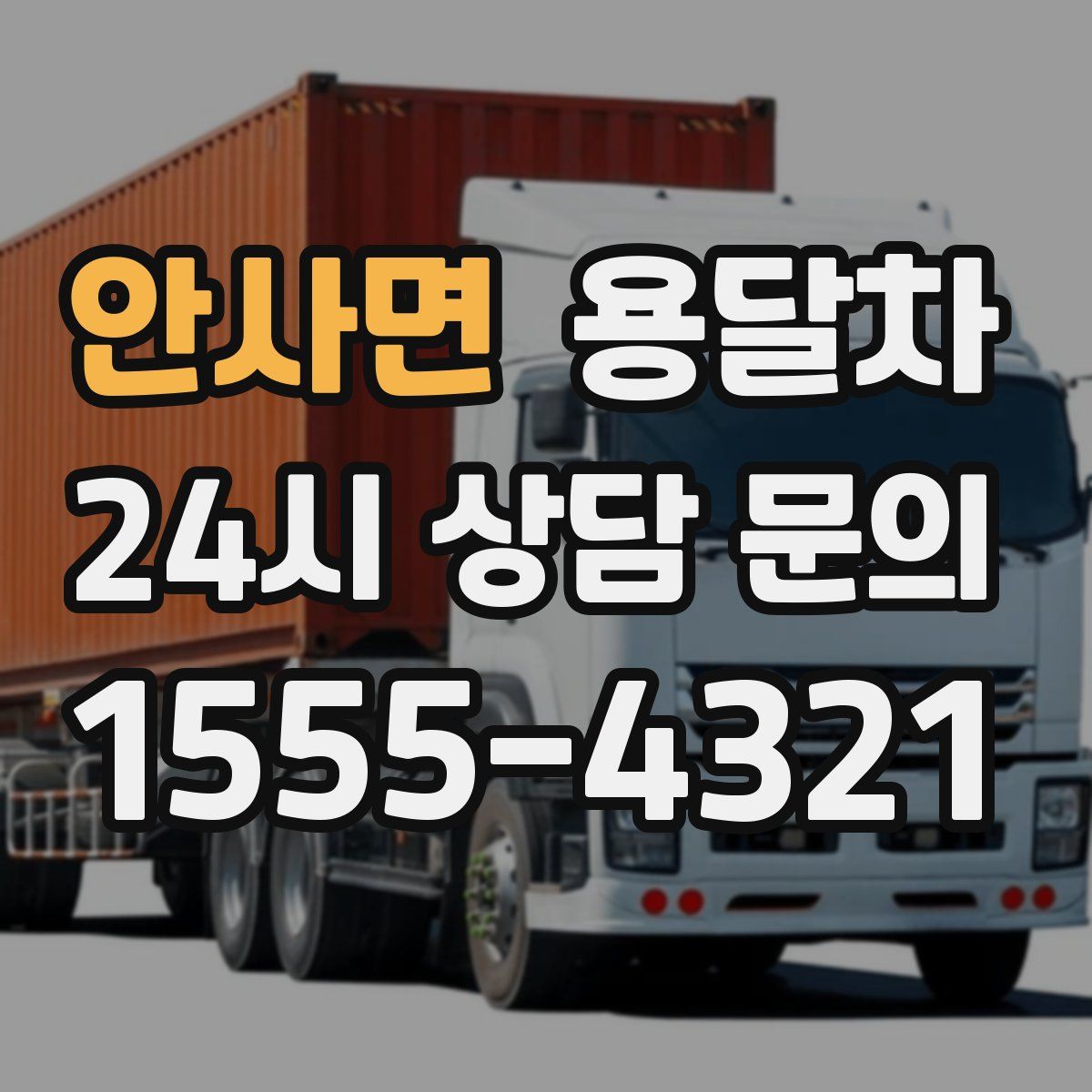 안사면 용달차