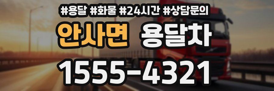 안사면 용달차