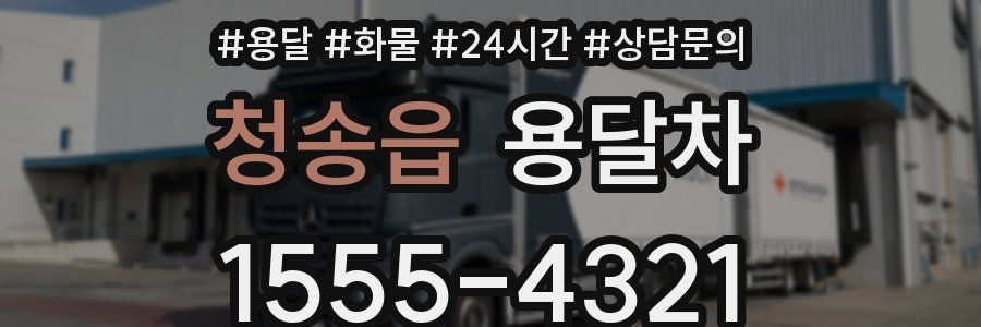 청송읍 용달차