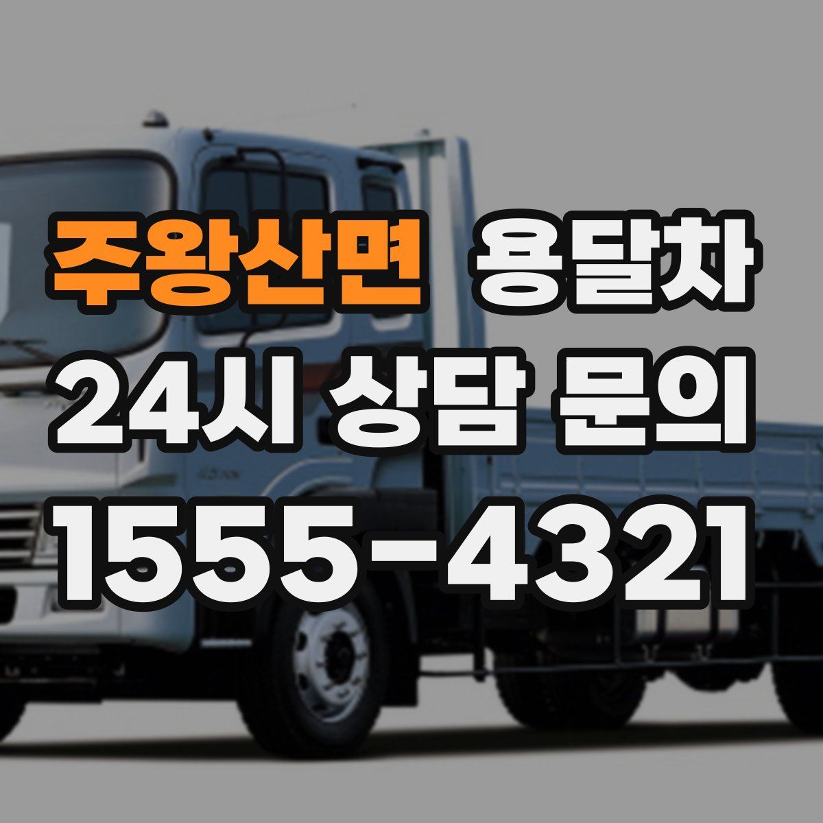 주왕산면 용달차