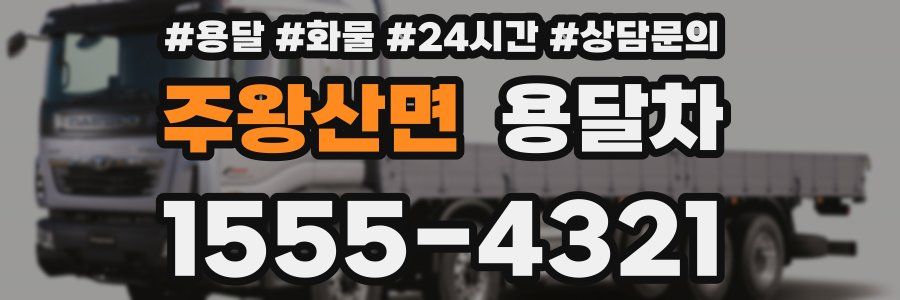 주왕산면 용달차