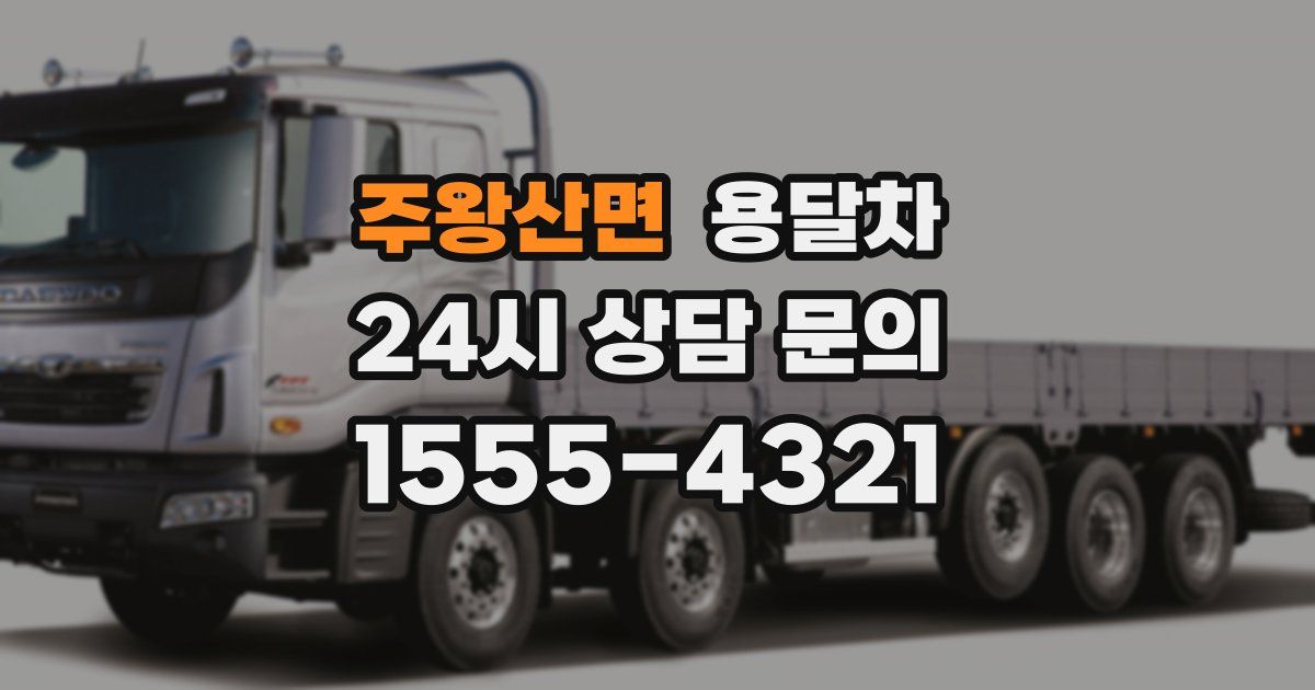주왕산면 용달차