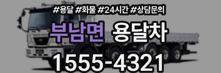 부남면 용달차