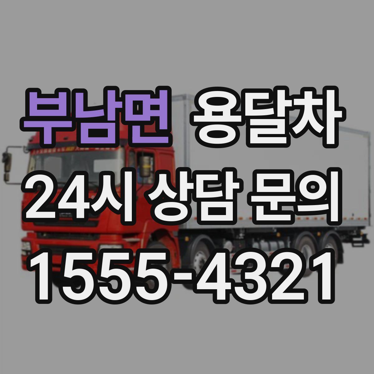부남면 용달차