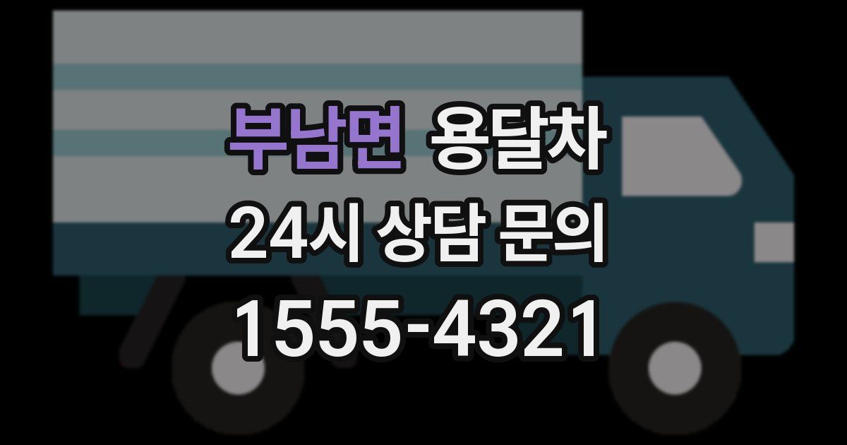 부남면 용달차