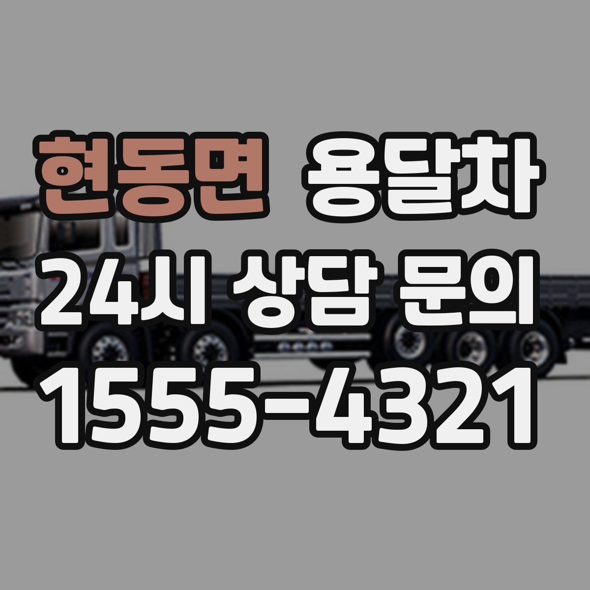 현동면 용달차
