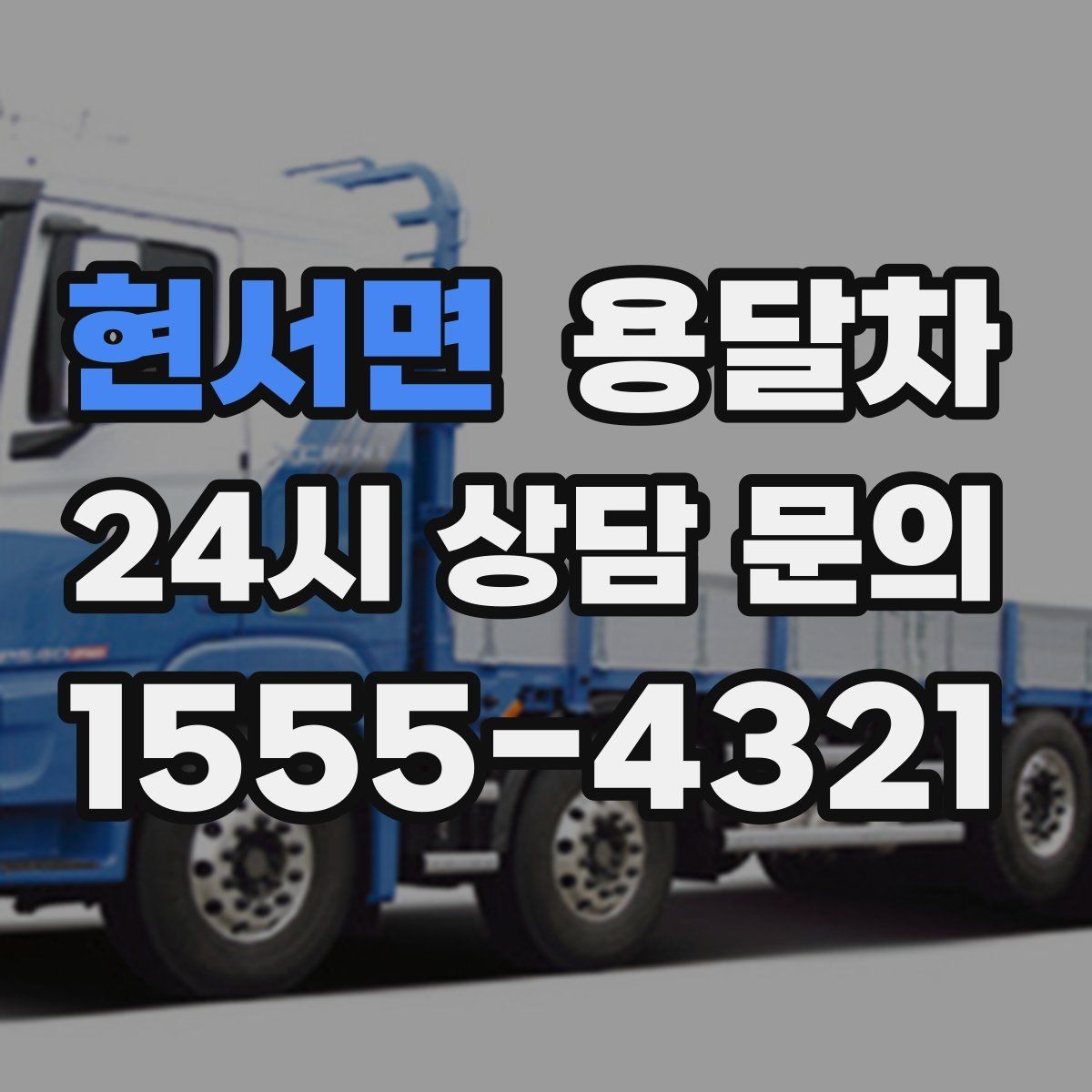 현서면 용달차 배차 요청이 몰리는 시기와 대응 방법