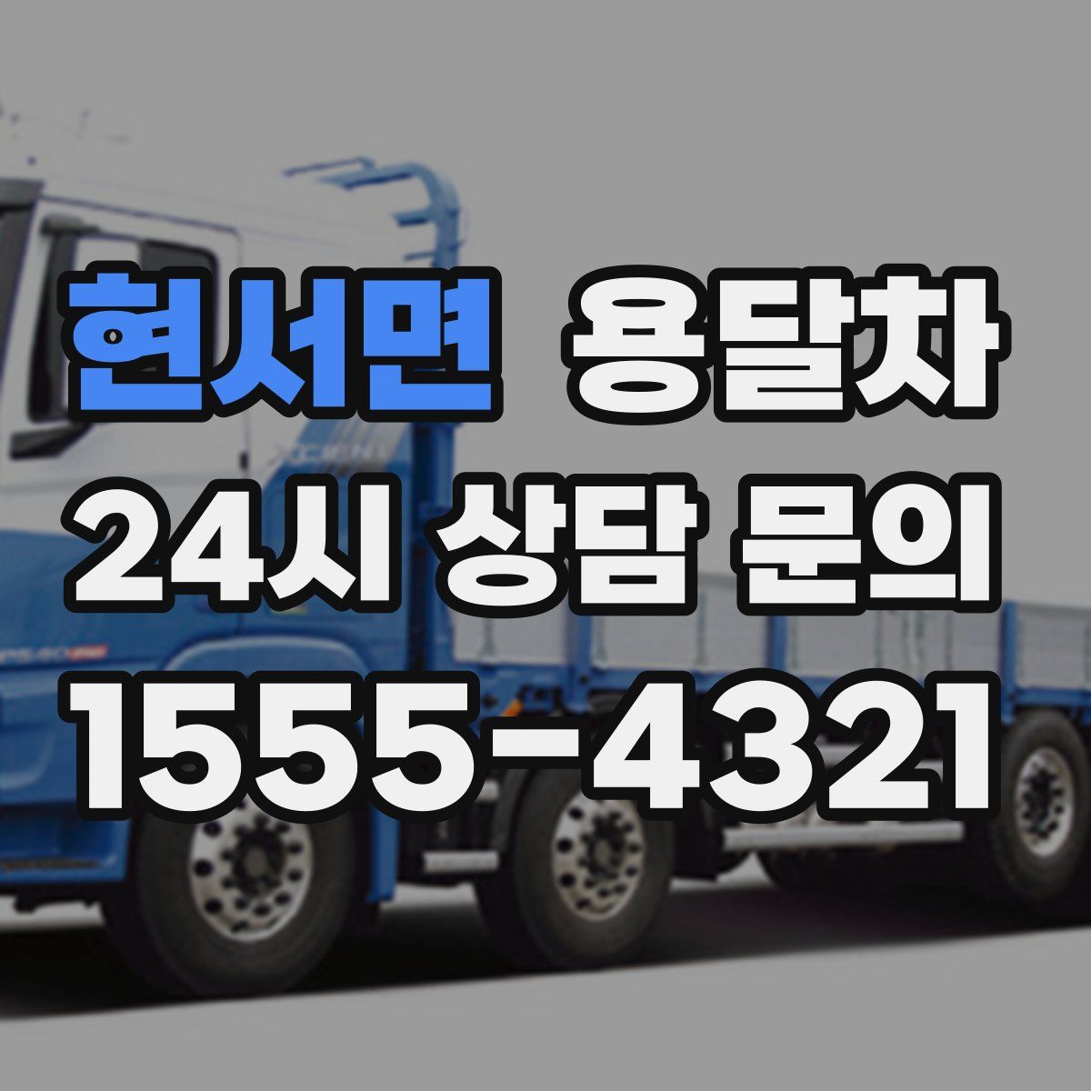현서면 용달차