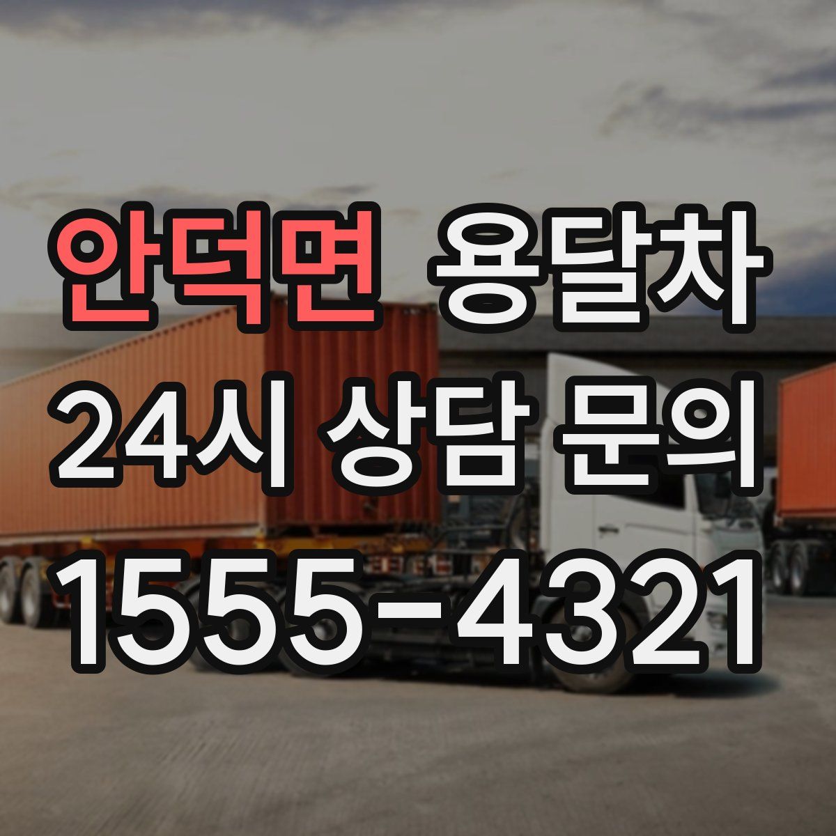 안덕면 용달차