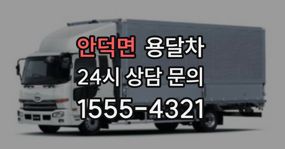 안덕면 용달차