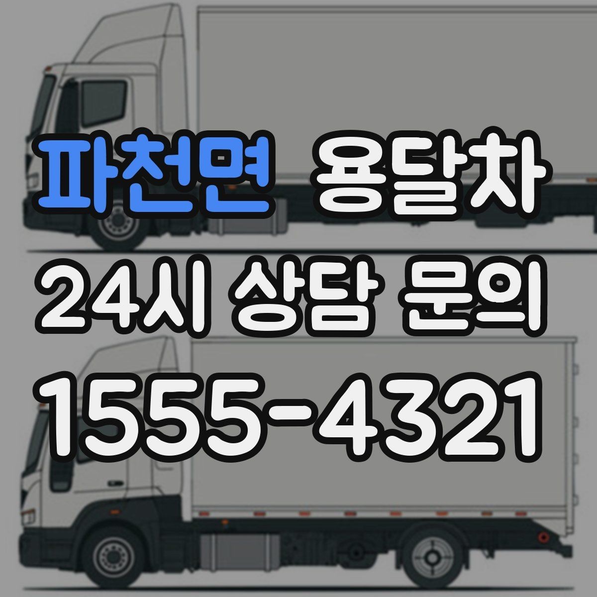 파천면 용달차 가격 상담에서 비교해야 할 내용