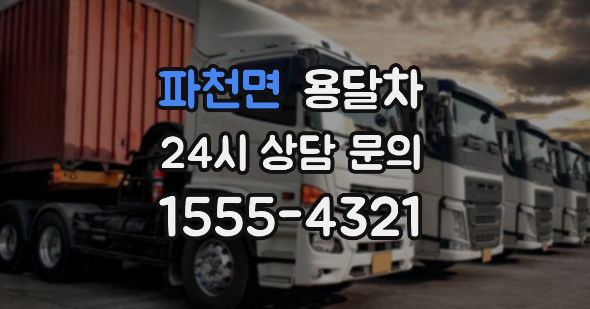 파천면 용달차