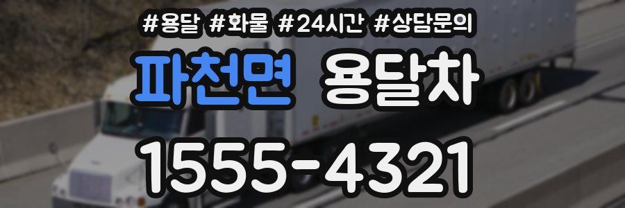 파천면 용달차
