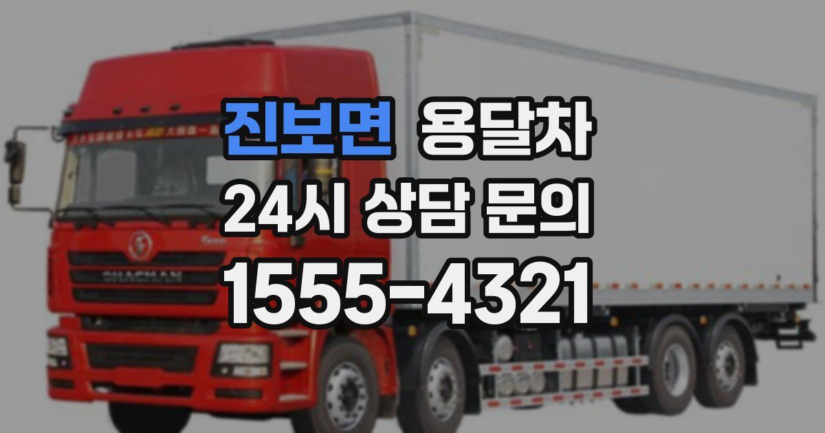 진보면 용달차
