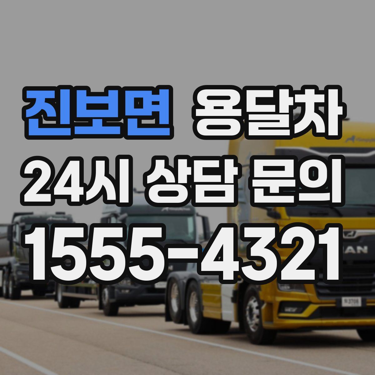 진보면 용달차