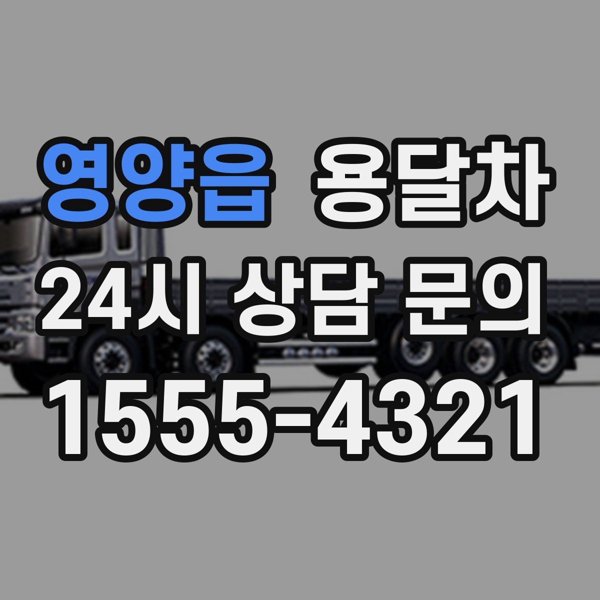 영양읍 용달차