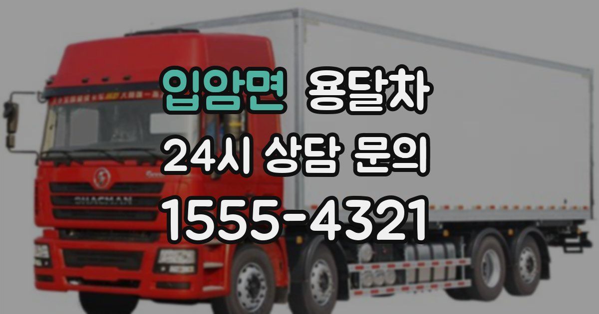 입암면 용달차