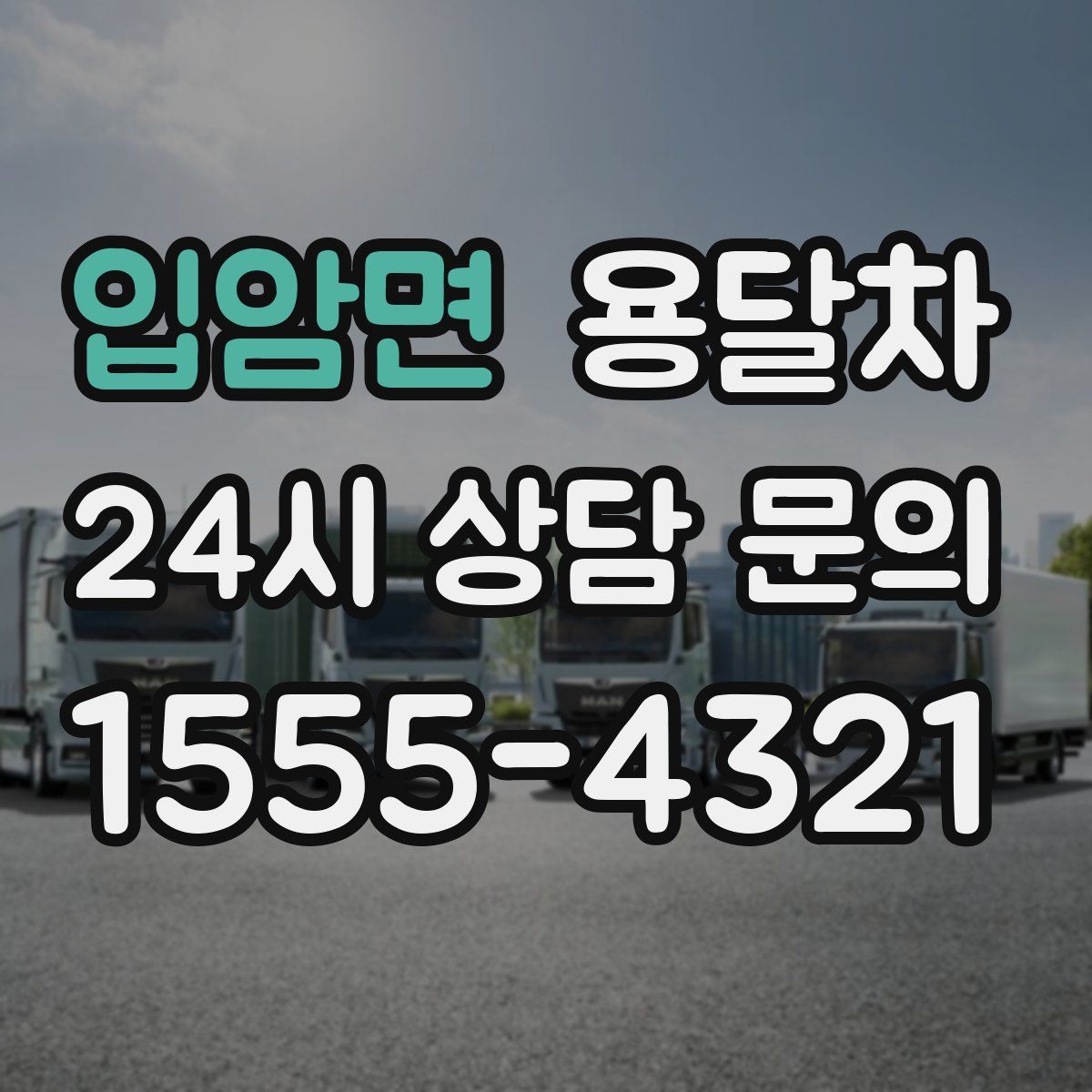 입암면 용달차