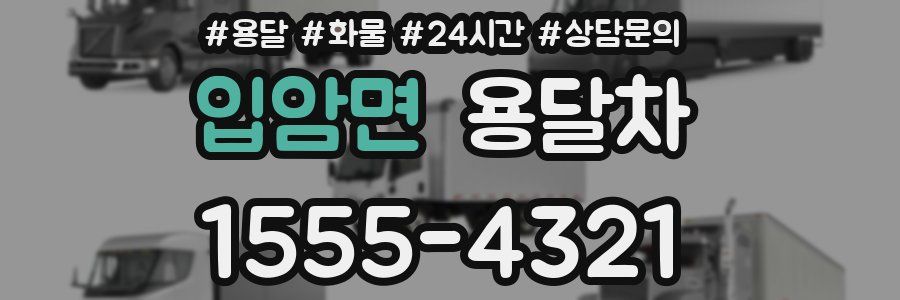 입암면 용달차