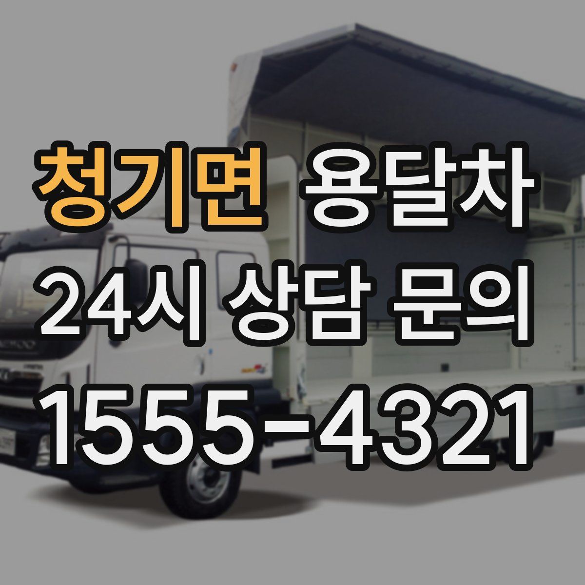 청기면 용달차