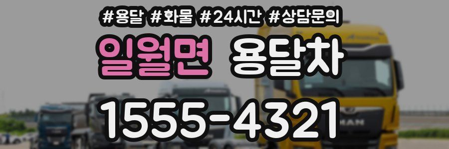 일월면 용달차