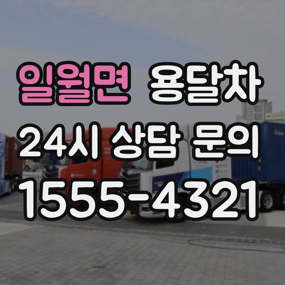 일월면 용달차