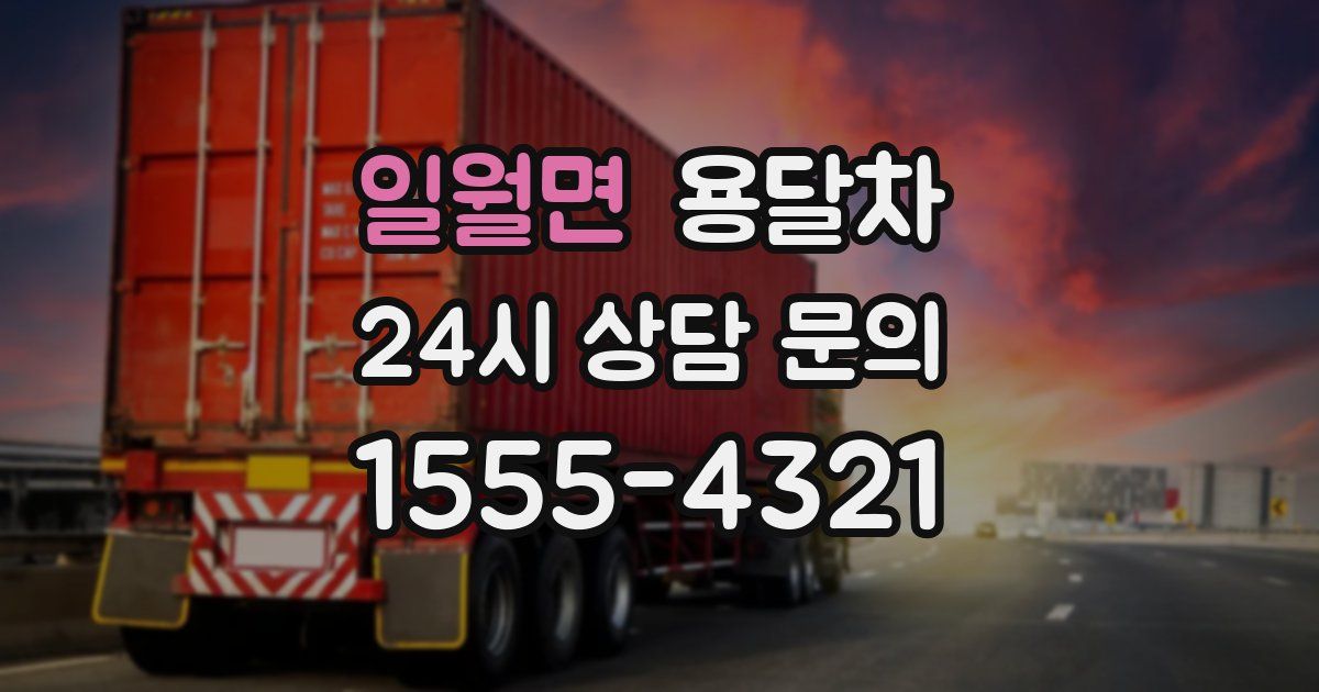 일월면 용달차