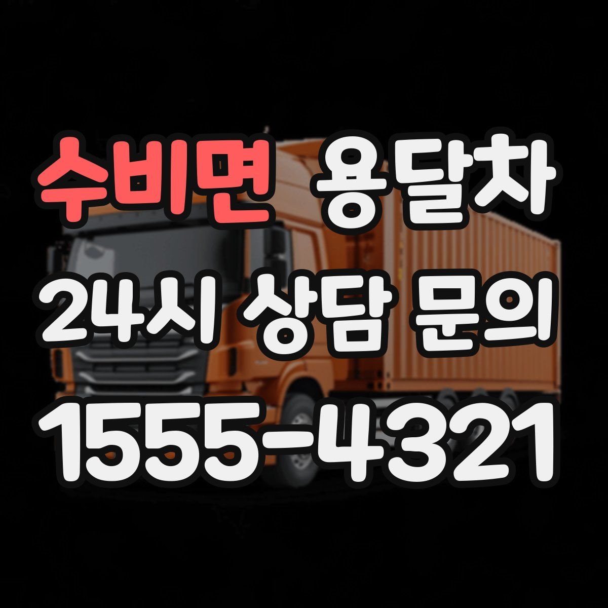 수비면 용달차