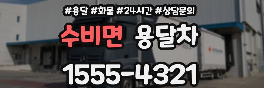수비면 용달차