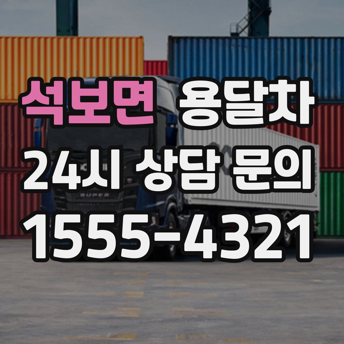 석보면 용달차
