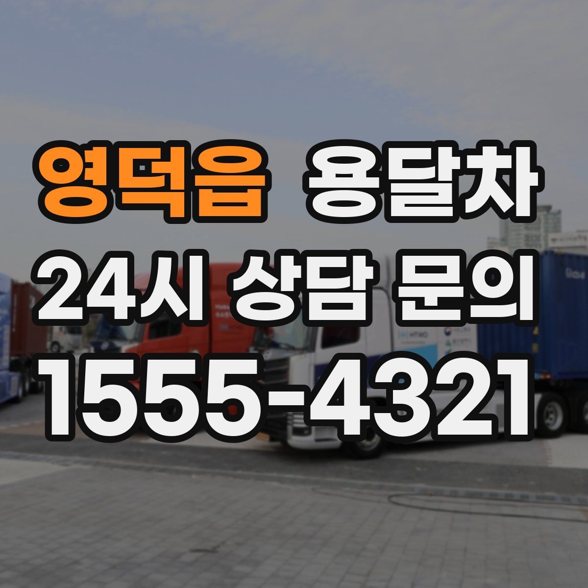 영덕읍 용달차