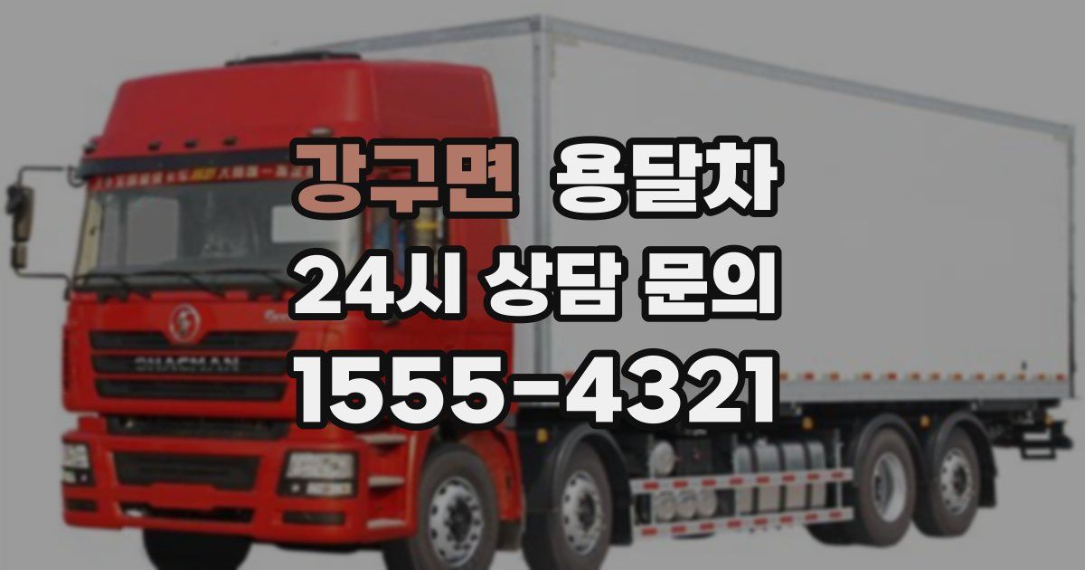 강구면 용달차