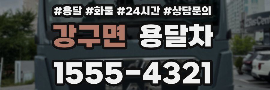 강구면 용달차
