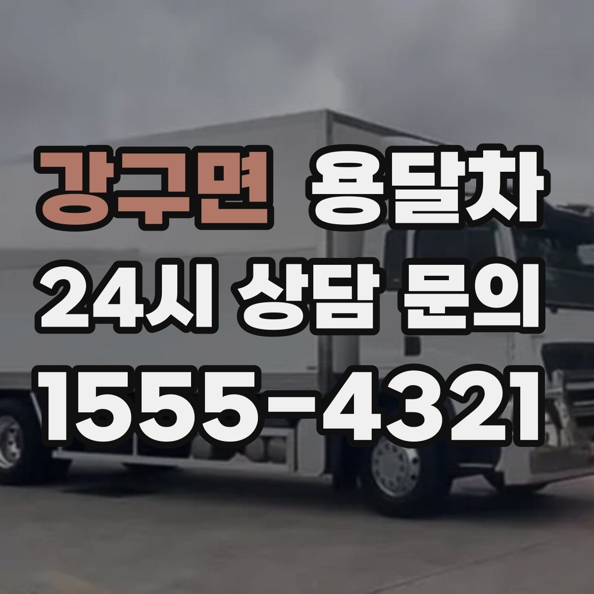 강구면 용달차