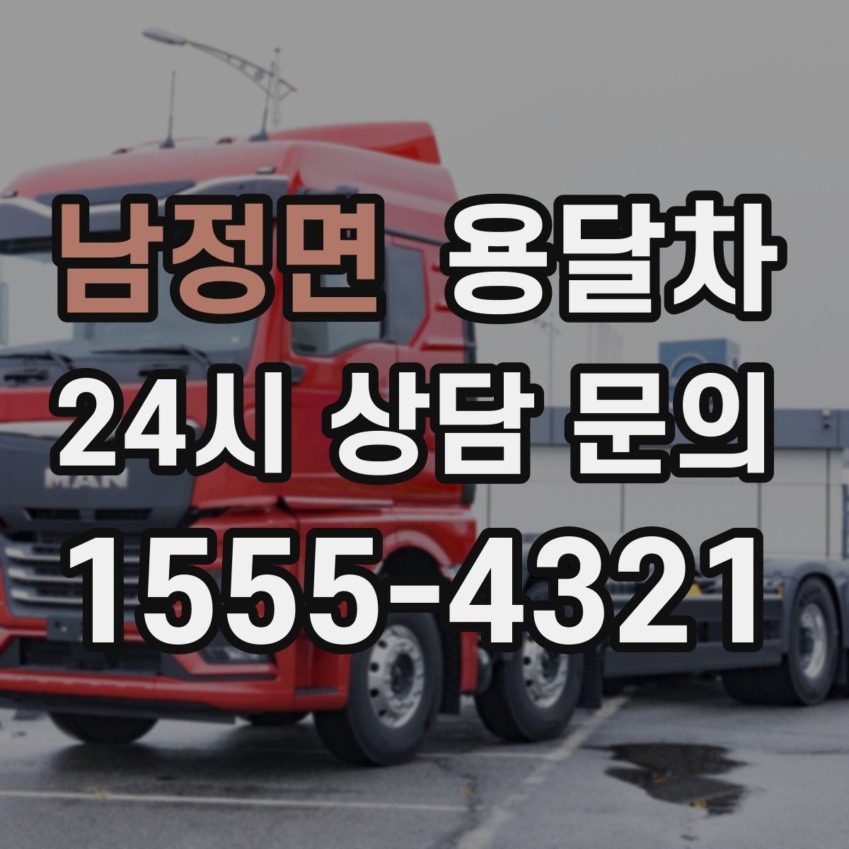 남정면 용달차