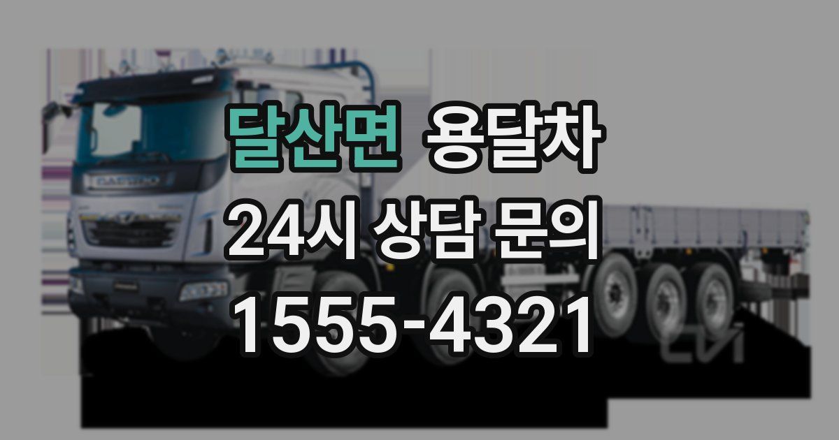 달산면 용달차