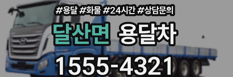 달산면 용달차