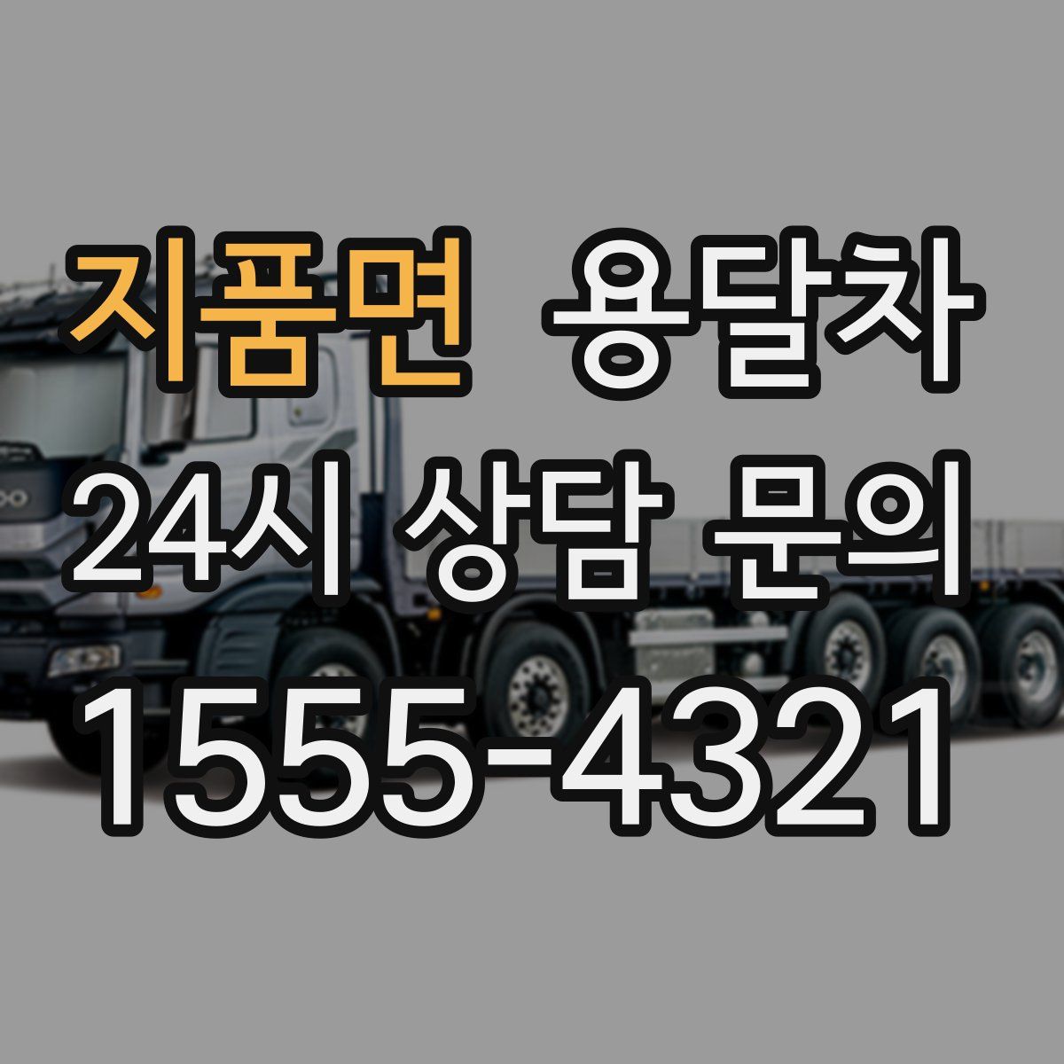 지품면 용달차
