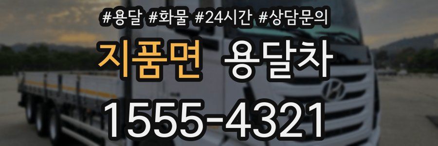 지품면 용달차
